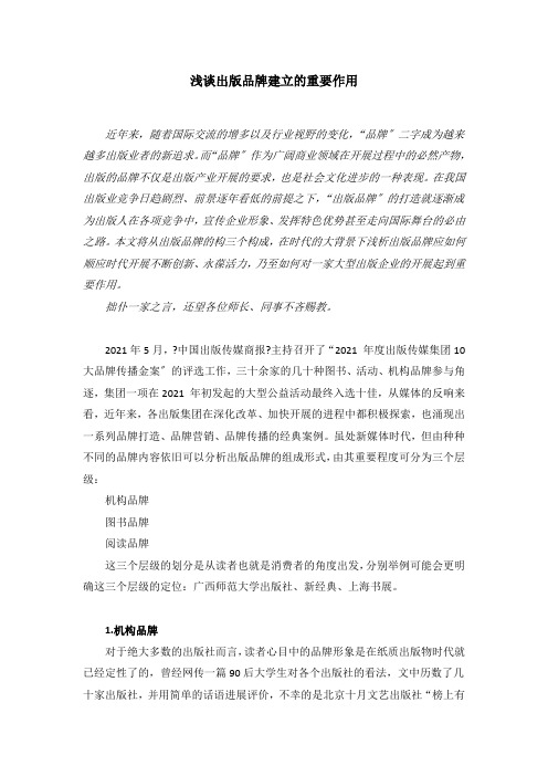 调研报告浅谈出版品牌建设的重要作用
