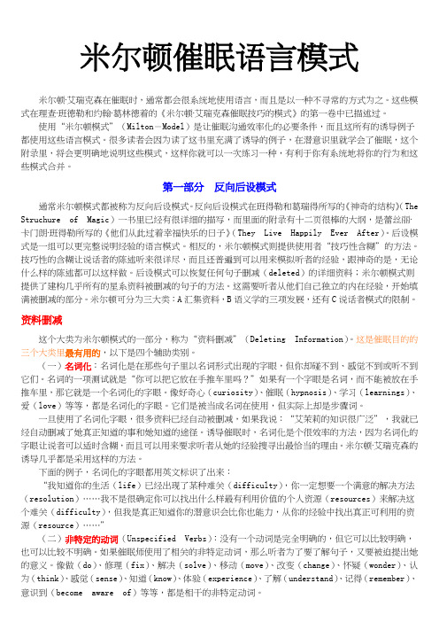 米尔顿催眠语言模式