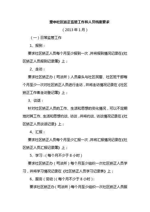 重申社区矫正日常监管档案要求