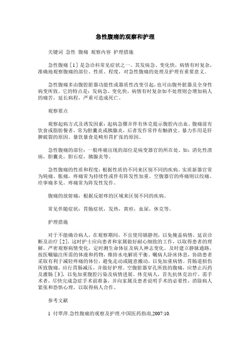 急性腹痛的观察和护理