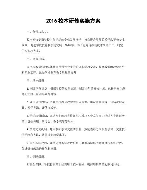 2016校本研修实施方案