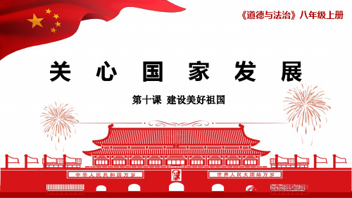 部编版道德与法治八年级上册关心国家发展教学课件 