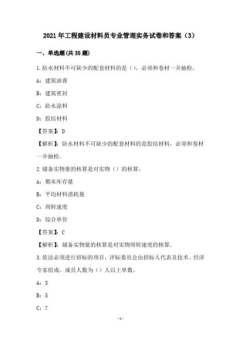 2021年工程建设材料员专业管理实务试卷和答案(3)