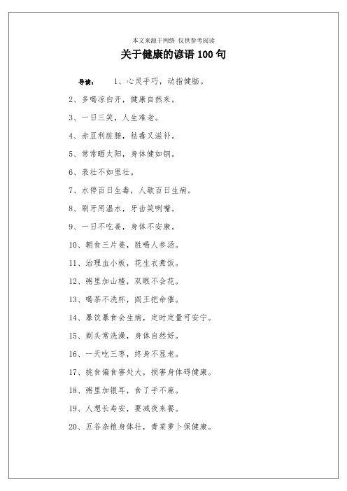 关于健康的谚语100句