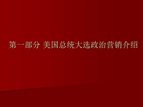 奥巴马大选营销案例分析报告