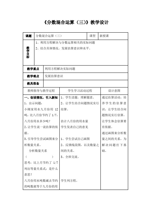 《分数混合运算(三)》参考教案