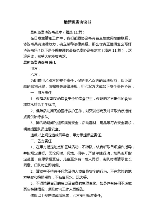 最新免责协议书范本（精选11篇）