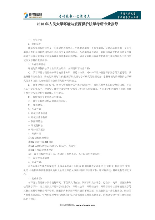 2018年人民大学环境与资源保护法学考研专业指导
