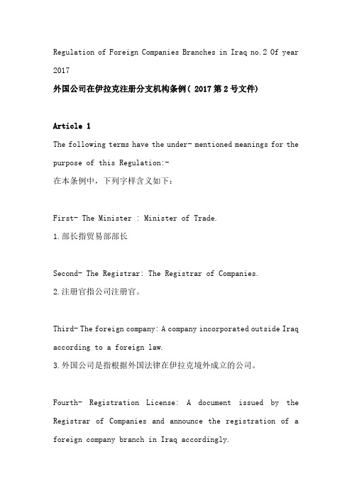 外国公司在伊拉克注册分公司条例 (2017年3月)(中英文)