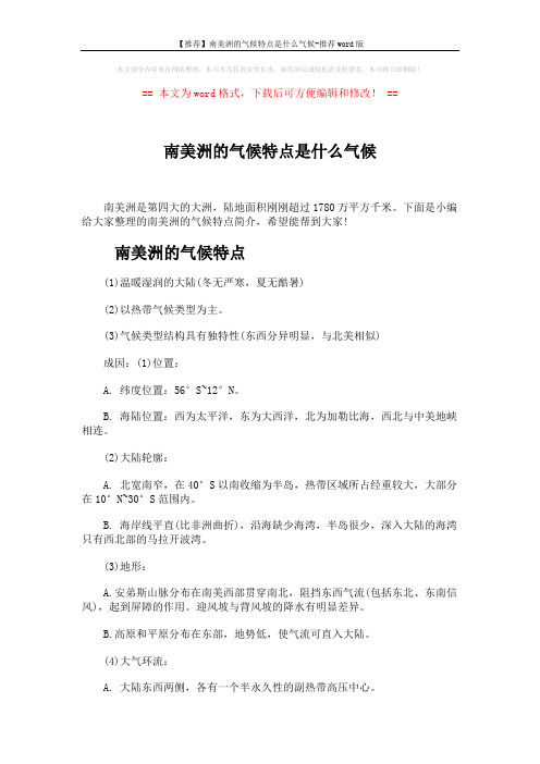 【推荐】南美洲的气候特点是什么气候-推荐word版 (4页)