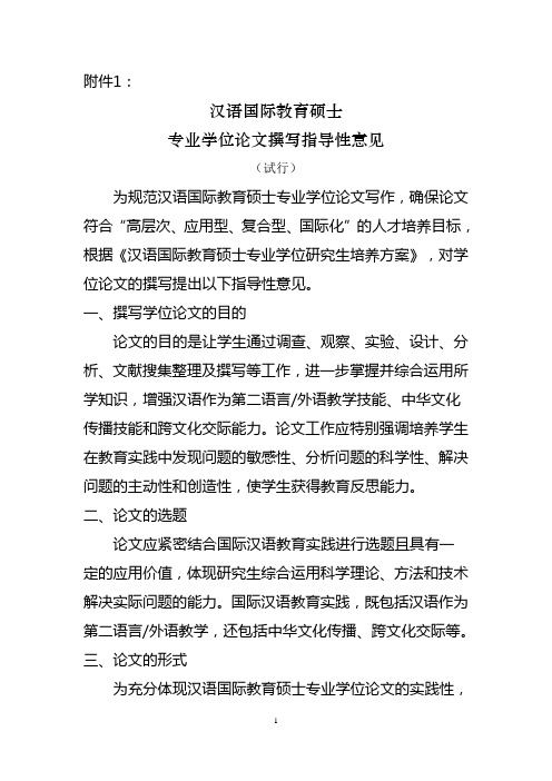 汉语国际教育硕士专业学位论文撰写指导性意见(试行)-汉办发