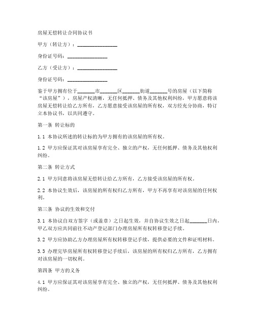 房屋无偿转让合同协议书