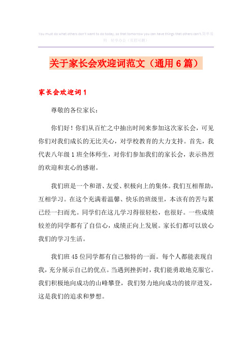 关于家长会欢迎词范文(通用6篇)