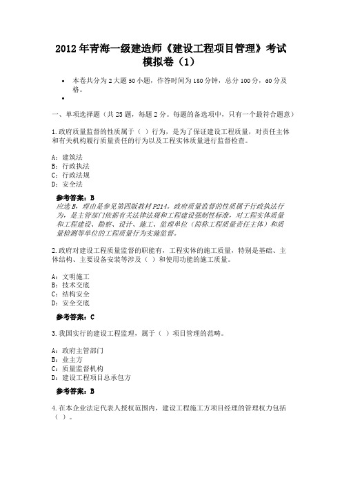 2012年青海一级建造师《建设工程项目管理》考试模拟卷(1)