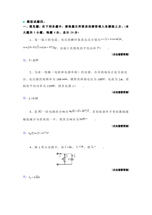 哈工大电路基础模拟试题四
