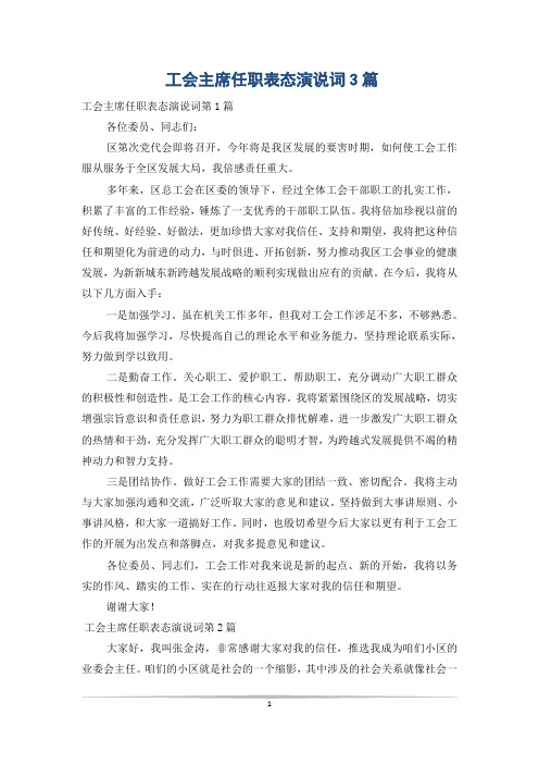 工会主席任职表态演说词3篇
