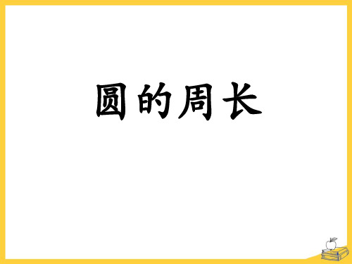 《圆的周长》圆的周长和面积PPT课件