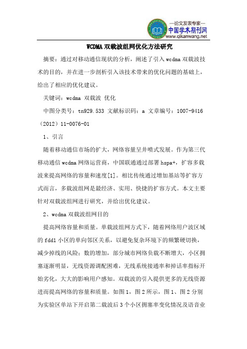 WCDMA双载波组网优化方法研究