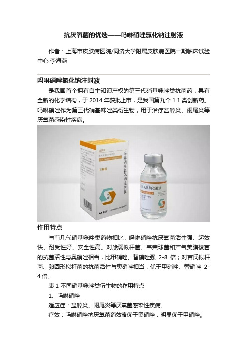 抗厌氧菌的优选——吗啉硝唑氯化钠注射液