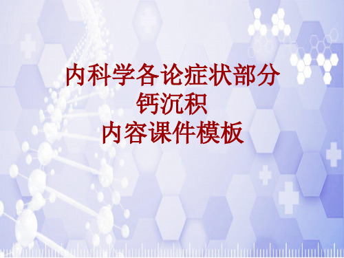 内科学_各论_症状：钙沉积_课件模板