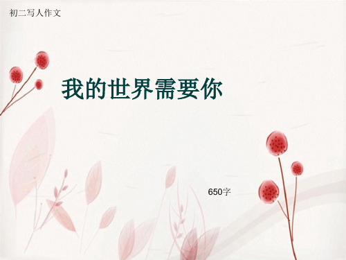 初二写人作文《我的世界需要你》650字(总10页PPT)