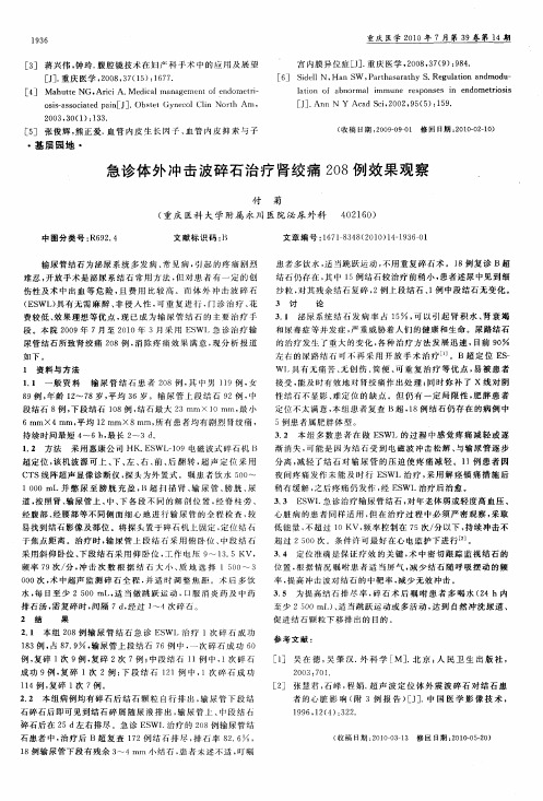 急诊体外冲击波碎石治疗肾绞痛208例效果观察