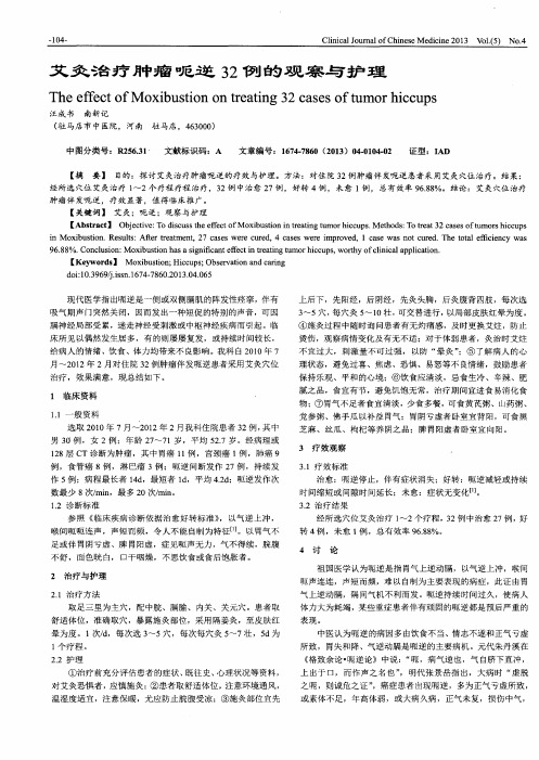 艾灸治疗肿瘤呃逆32例的观察与护理