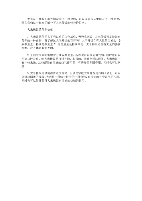 大米稀饭的营养价值