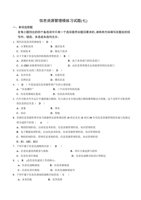 信息资源管理模拟试题7答案学习资料