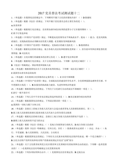 2017党员普法考试测试题十二