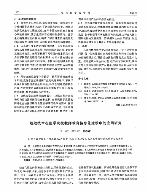 绩效技术在医学院校教师教育信息化建设中的应用研究