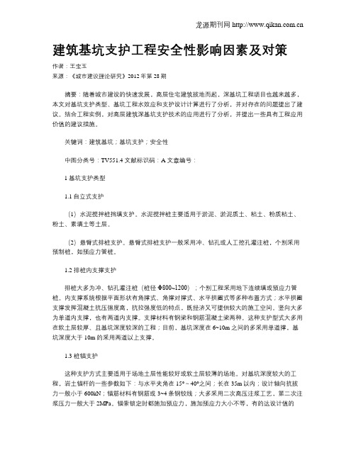 建筑基坑支护工程安全性影响因素及对策