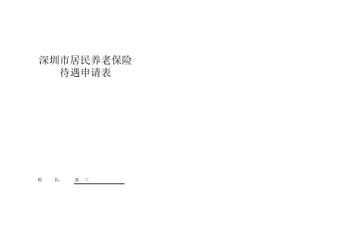 深圳市居民养老保险待遇申请表((样表A3纸正反面打印))