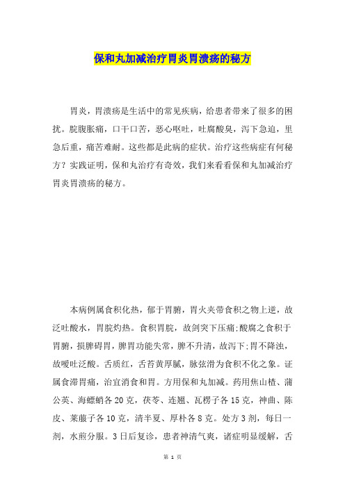 保和丸加减治疗胃炎胃溃疡的秘方