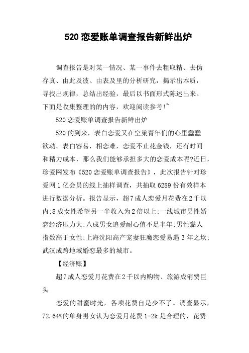 520恋爱账单调查报告新鲜出炉