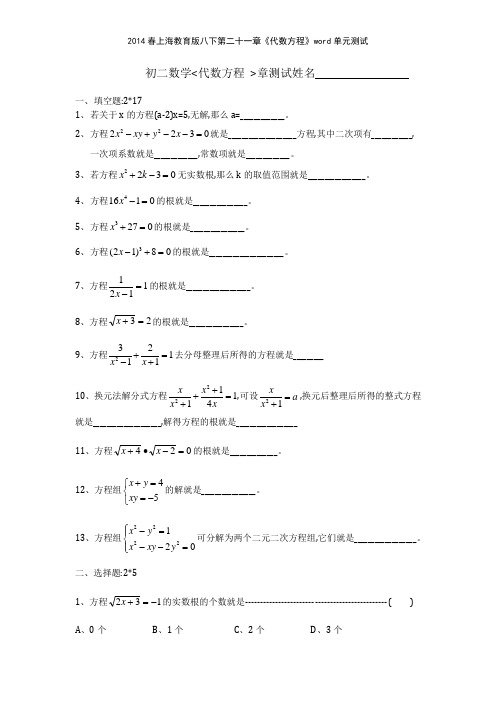 2014春上海教育版八下第二十一章《代数方程》单元测试