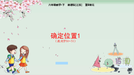 苏教版确定位置公开课课件1