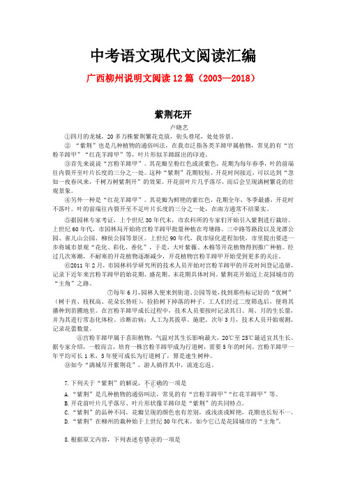 广西柳州历年中考语文现代文之说明文阅读12篇(2003—2018)