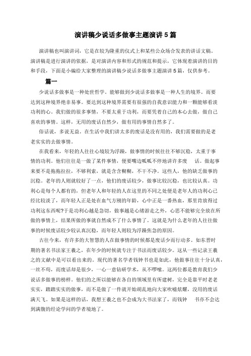 演讲稿少说话多做事主题演讲5篇