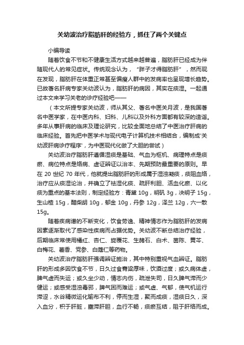 关幼波治疗脂肪肝的经验方，抓住了两个关键点