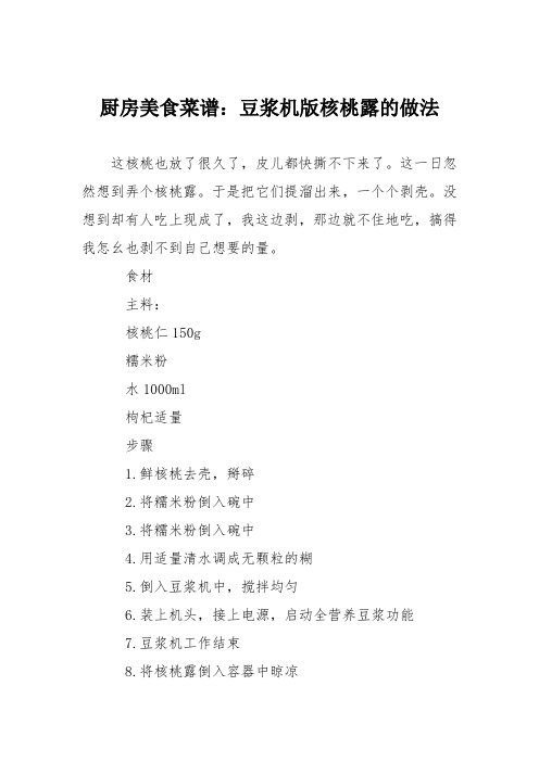 厨房美食菜谱：豆浆机版核桃露的做法