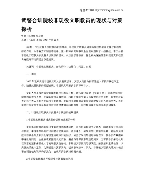 武警合训院校非现役文职教员的现状与对策探析