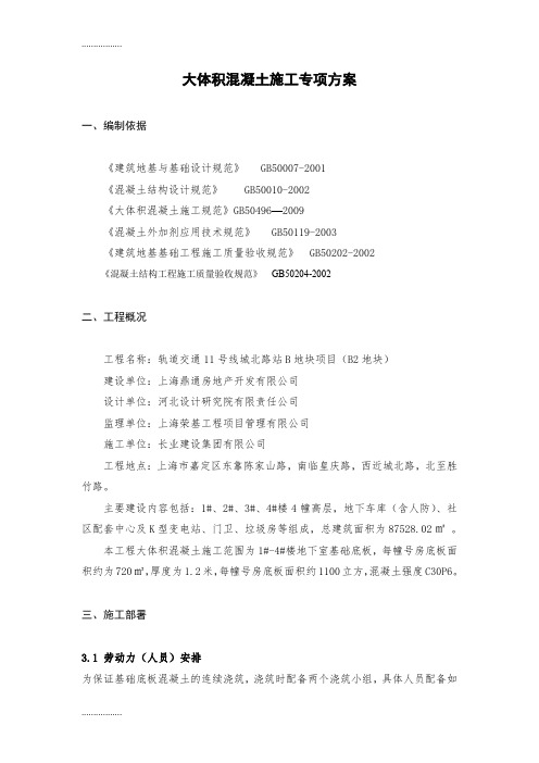 (整理)大体积混凝土施工方案
