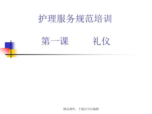 医院员工礼仪培训【精品ppt】