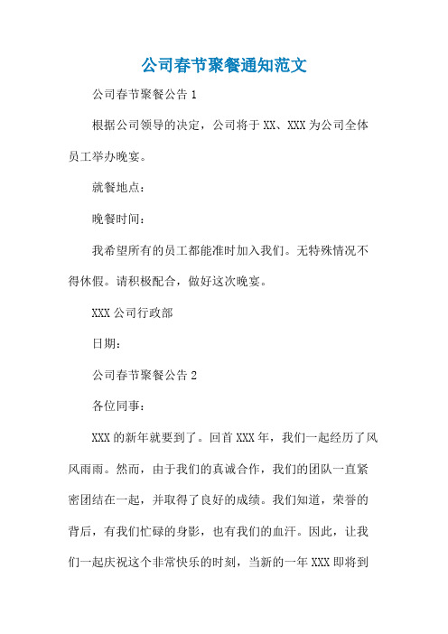 公司春节聚餐通知范文