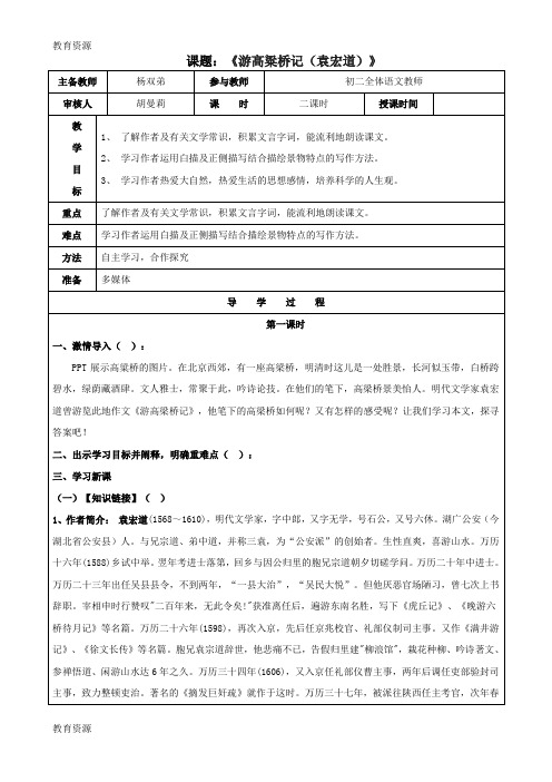 【教育资料】北师大版八年级语文第三单元《游高粱桥记(袁宏道)》学案学习精品