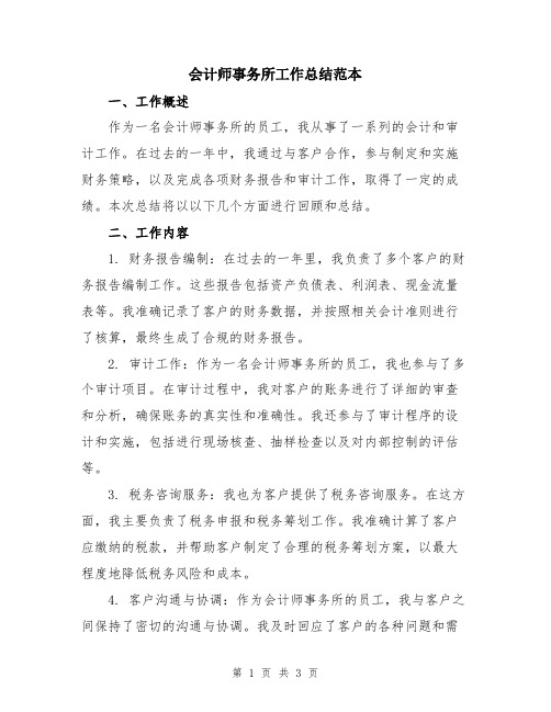 会计师事务所工作总结范本