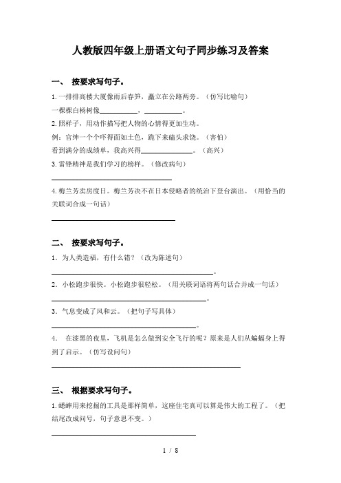 人教版四年级上册语文句子同步练习及答案