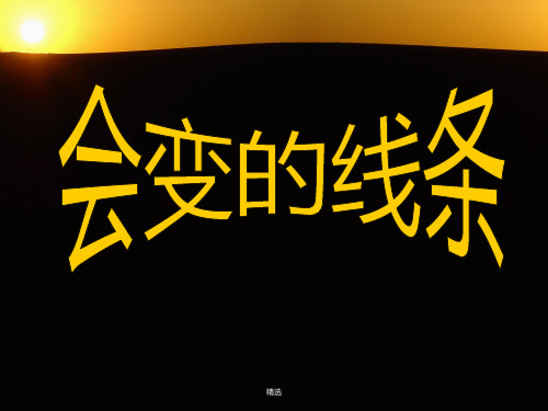 会变的线条课件.ppt