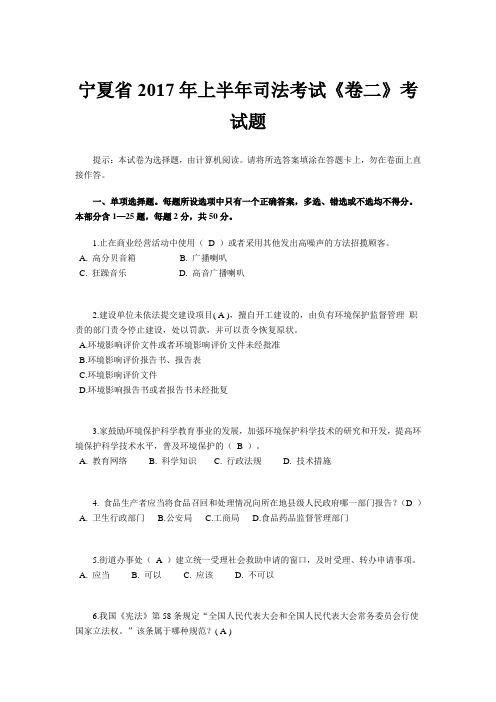 宁夏省2017年上半年司法考试《卷二》考试题
